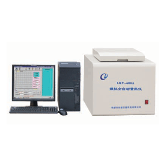 LRY-600A型 微機(jī)全自動(dòng)量熱儀